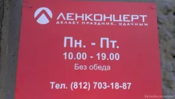 агентство праздников ленконцерт  - karaoke.moscow
