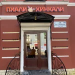 ресторан грузинской кухни пхали-хинкали на соборной улице  - karaoke.moscow